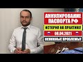 АННУЛИРОВАНИЕ ПАСПОРТА РФ.  ЛИШЕНИЕ ГРАЖДАНСТВА. Практика и проблемы.  8.04.2021.  МВД . Юрист