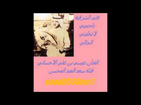 الفنان عيسى بن علي الاحسائي ياحبيبي لا تخليني
