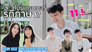 เรียนโปรแกรมเมอร์ รู้กี่ภาษา(คอม)กันแน่?! | ComSci the Series EP.4 | ของแพง♥️ของขวัญ