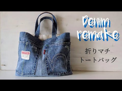 デニムリメイク 折マチトートバッグの作り方＊家庭用ミシンで