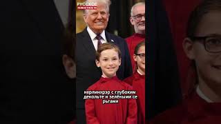 Трамп очарован Кейт! А Мелания спряталась за шляпой, как торшер— королевский приём в Лондоне #shorts