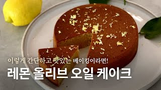 recipe] 상큼하고 향긋한 레몬 올리브 오일 케이크…