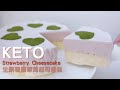 Keto Strawberry Cheesecake｜生酮雙層草莓起司蛋糕｜生酮雙層士多啤梨芝士蛋糕｜生酮起司蛋糕｜生酮芝士蛋糕