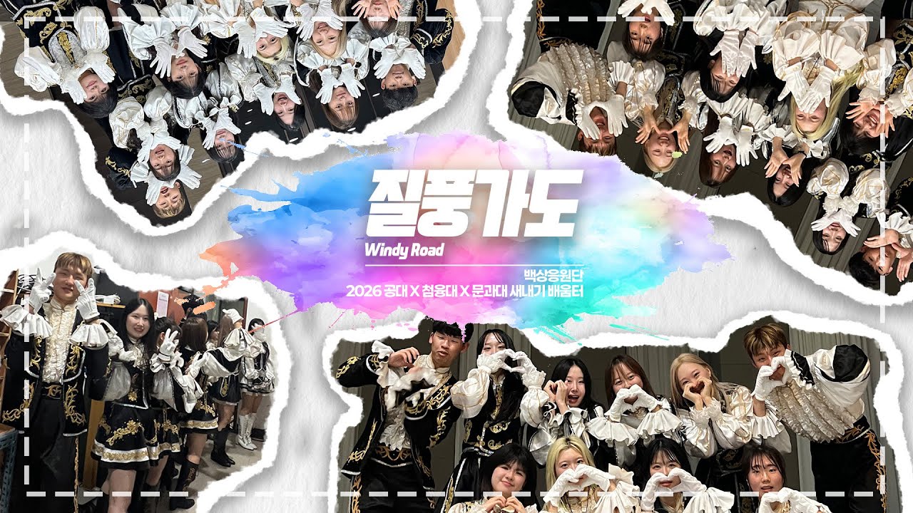 액션 치어리딩 | 동국대학교 백상응원단 공대X첨융대X문과대 새내기 새로 배움터 _ 질풍가도