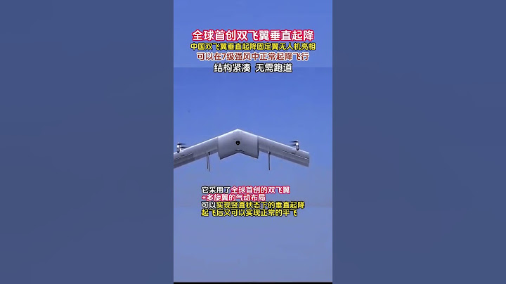 我国独创世界首架双飞翼垂直起降固定翼无人机震撼亮相