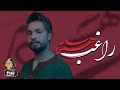 Ragheb Ham Sayeh OFFICIAL TRACK راغب هم سایه Ragheb Ham Sayeh OFFICIAL TRACK راغب هم سایه