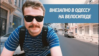 Внезпано в Одессу на велосипеде | Бабах, Негрони Бар, Улицы