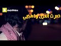 قلي متااا ودك تجي طال الصبر وانا ارتجي