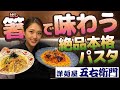 【五右衛門】好きなものが多くて選べない!絶品パスタに箸が止まりません🍝💞