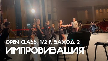 Импровизация, Дети 1, Open Class, 1/2 финала, 2й заход - Балтийская танцевальная Олимпиада 2025