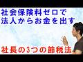 社会保険料ゼロで法人からお金を出す社長の3つの節税法