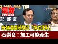 綠議員提苯駢芘「存在原料」 石崇良：加工可能產生【最新快訊】