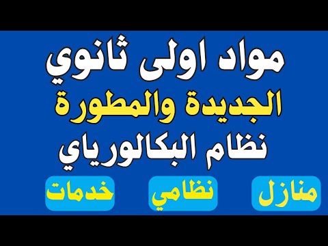 رسميا من وزارة التربية والتعليم منهج اولى ثانوي الجديد لنظام البكالوريا منازل منتظمين خدمات