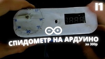 КАК СДЕЛАТЬ СПИДОМЕТР НА АРДУИНО