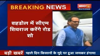 CM Shivraj Visit To Shahdol Today शिवराज का आज शहडोल संभाग दौरा 02 August 2017