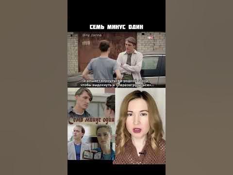 сериал Семь минус один / коротко о фильме - YouTube