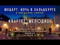 МОЦАРТ ПРИ СВЕЧАХ. Ночь в Зальцбурге. Концерт в Московской Консерватории. Впервые Музыка и Свечи!