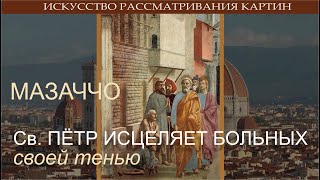 Революционное искусство Мазаччо. Св. Пётр исцеляет больного своей тенью