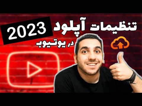 تصویری: نحوه آپلود فیلم در یوتیوب