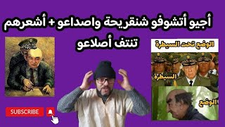 أجيو أتشوفو شنقريحة واصداعو + أشعرهم تنتف أصلاعو الحلقة 20