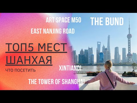 ТОП5 МЕСТ ШАНХАЯ | ЧТО ПОСЕТИТЬ В ШАНХАЕ | Китай