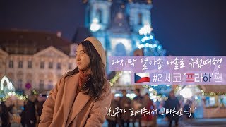 🇨🇿열아홉, 나홀로 유럽여행2ㅣ한인민박에서 만난 친구들👫ㅣ13일간의 무계획 여행🏃🏻‍♀️ㅣ여행 브이로그 VLOG