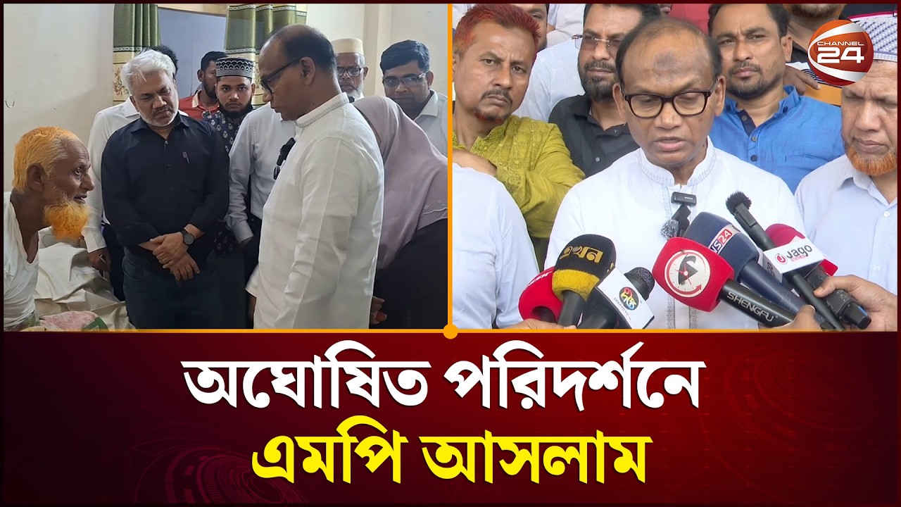 শরীয়তপুর সদর হাসপাতালে এমপি আসলামের আকস্মিক অভিযান | Shariatpur News | Channel 24
