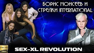 Борис Моисеев и Стрелки International "Sex-XL revolution" (2002) [Реставрированная версия FullHD]