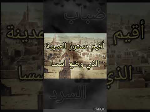 قصة سيدنا محمد المرحلة٣ الهجرة الى المدينه الجزء٧ بناء الدولة الإسلامية فى المدينة الحلقة الاولى