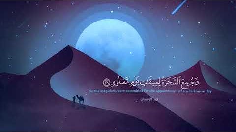 9 دقائق من التلاوة   اسلام صبحي   ﴿ وإذ نادىٰ ربك