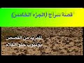 527 قصة سراج الجزء الخامس