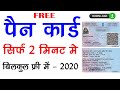 फ्री में पैन कार्ड बनाये घर बैठे | How To Get Pan Card In Just 2 Minutes 2020 How To Apply Pan Card