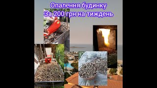 СУПЕР ДЕШЕВЕ!!!!!!! ОПАЛЕННЯ БУДИНКУ 180м2 за 200 ГРН НА ТИЖДЕНЬ #опалення #будинок