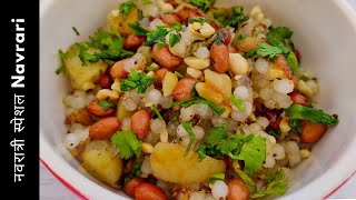 इस नवरात्री, 15 min में 100% खिली-खिली साबूदाना खिचड़ी | Sabudana Khichdi for Fast |Sago Khichdi