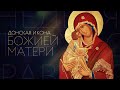 ДОНСКАЯ ИКОНА БОЖИЕЙ МАТЕРИ