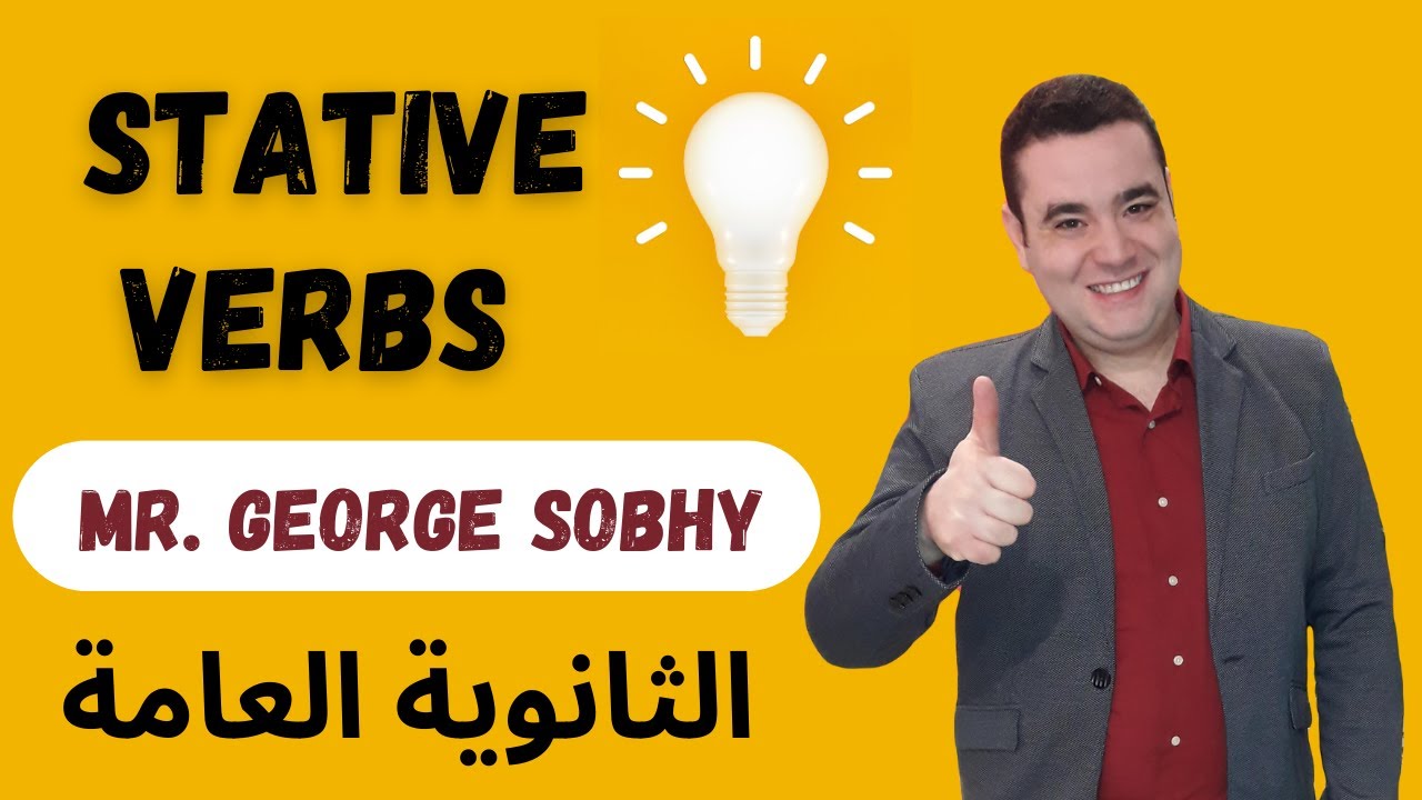 Stative Verbs _ مستر جورج صبحي _ كورس الثانوية العامة _ أفعال الحالة في اللغة الانجليزية