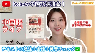 中国語ライブ配信５月３１日２１時半＃８：テキストの勉強＋会話＋発音チェック「Kokoの中国語教室」