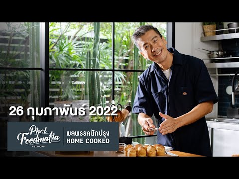 รายการพลพรรคนักปรุง 27 กุมภาพันธ์ 2022 สอนทำอาหาร