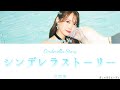 シンデレラストーリー / 芹澤優  (歌詞付き)