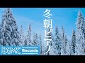 冬朝ピアノ: Beautiful Relaxing, Peaceful Calm Instrumental Music - Winter Morning Piano Music