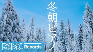 冬朝ピアノ: Beautiful Relaxing, Peaceful Calm Instrumental Music - Winter Morning Piano Music