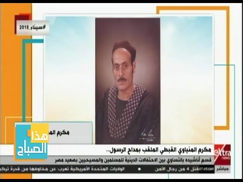 هذا الصباح رحيل مكرم المنياوي المنشد القبطي الملقب بمداح الرسول معشوق المسلمين 