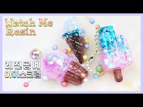 [레진아트] 몽환적인 색감의 아이스크림