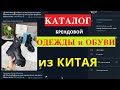 Телеграм канал с Обувью и Одежедой оптом из Китая! Как правильно составлять запрос! Брендовая одежд