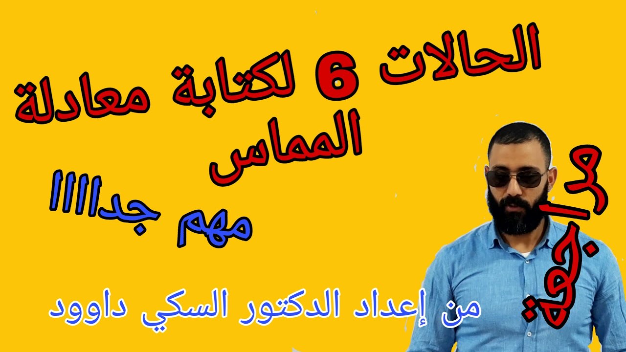 كل الحالات التي تمكنك من كتابة معادلة المماس | مهم جدا |