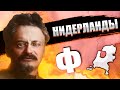 ФИНАЛ - HOI4: New Ways - Рэтекоммунизм в Нидерландах