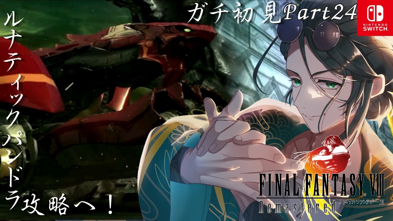 【FinalFantasy8】突入ルナティックパンドラ! 【#新人vtuber /巳越ハルイチ】