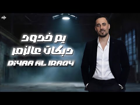 ضياء العراقي دبكات عالزمر يم خدود 2025