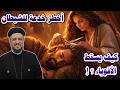 كيف يسقط الأقوياء؟! 💪💔 درس مرعب من شمشون وسليمان ⚠️ | أبونا داود لمعي ✝️