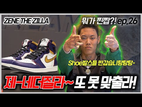 [뭐가찐짭]ep.26 제네더질라 ZENE THE <strong>ZILLA</strong> (나이키,조던,라투씨)